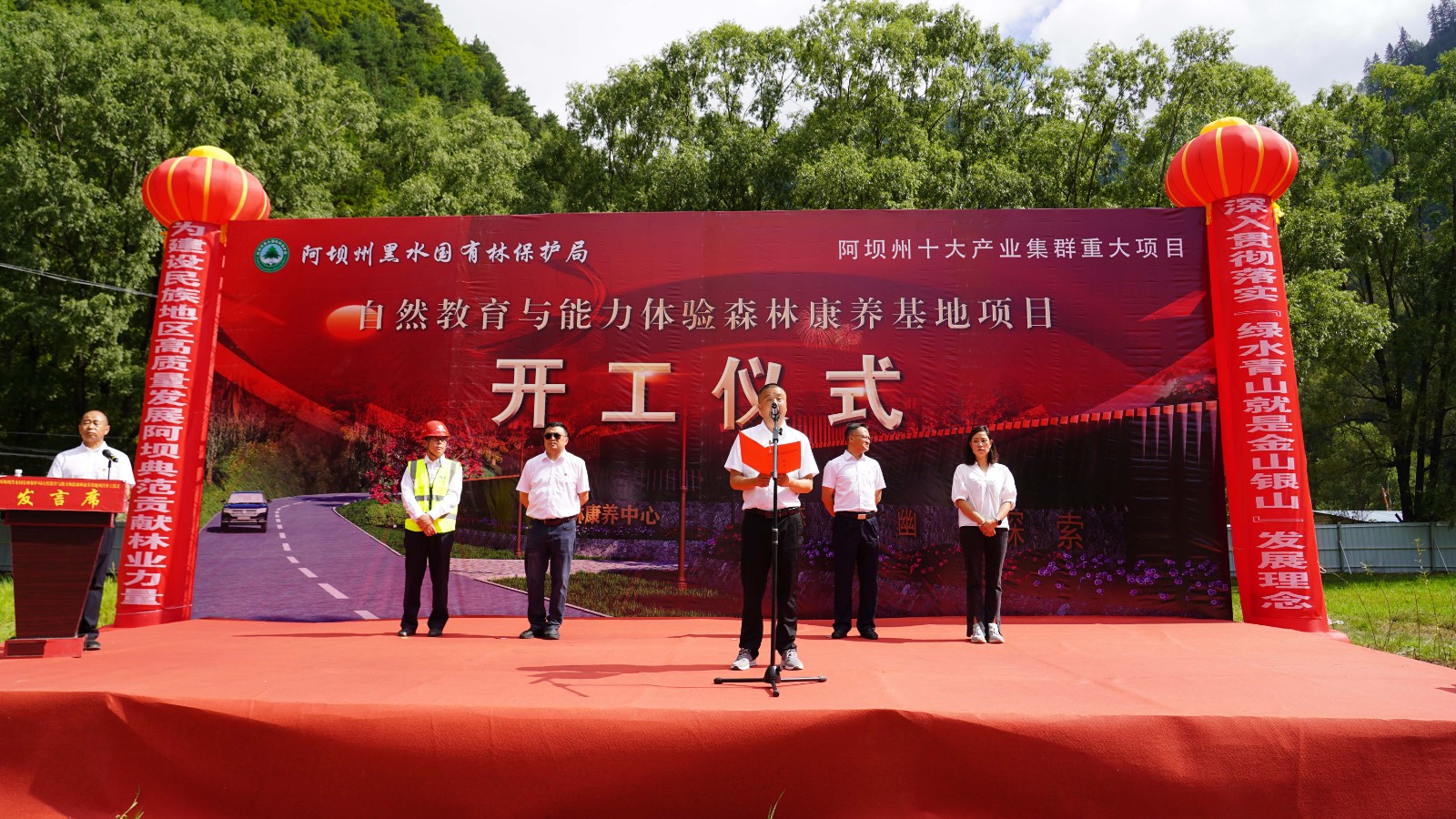 
												
												
													“阿坝州黑水国有林保护局自然教育与能力体验森林康养基地项目”开工仪式
												
												